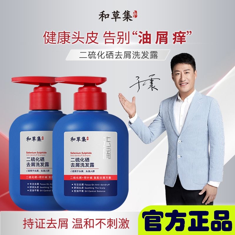 正品和草集二硫化硒去屑洗发水控油止痒除螨蓬松柔顺清爽洗发露