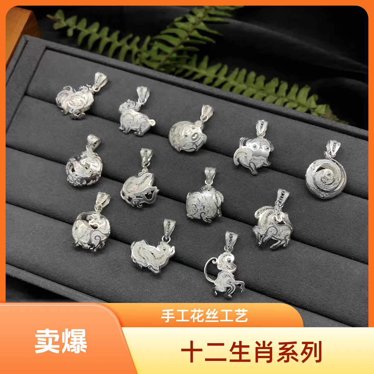 吊坠足银 [银喜生]足银花丝工艺时尚手工创意精美十二生肖吊坠