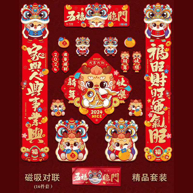 磁吸对联16件套 2024龙年春联 新款春节入户门装饰过新年福字门贴