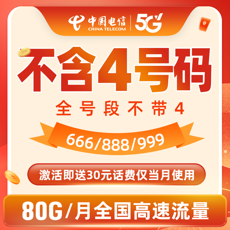 【不含4号码】湖南电信星卡月享80GB流量财富号上网卡hk 琪瑶