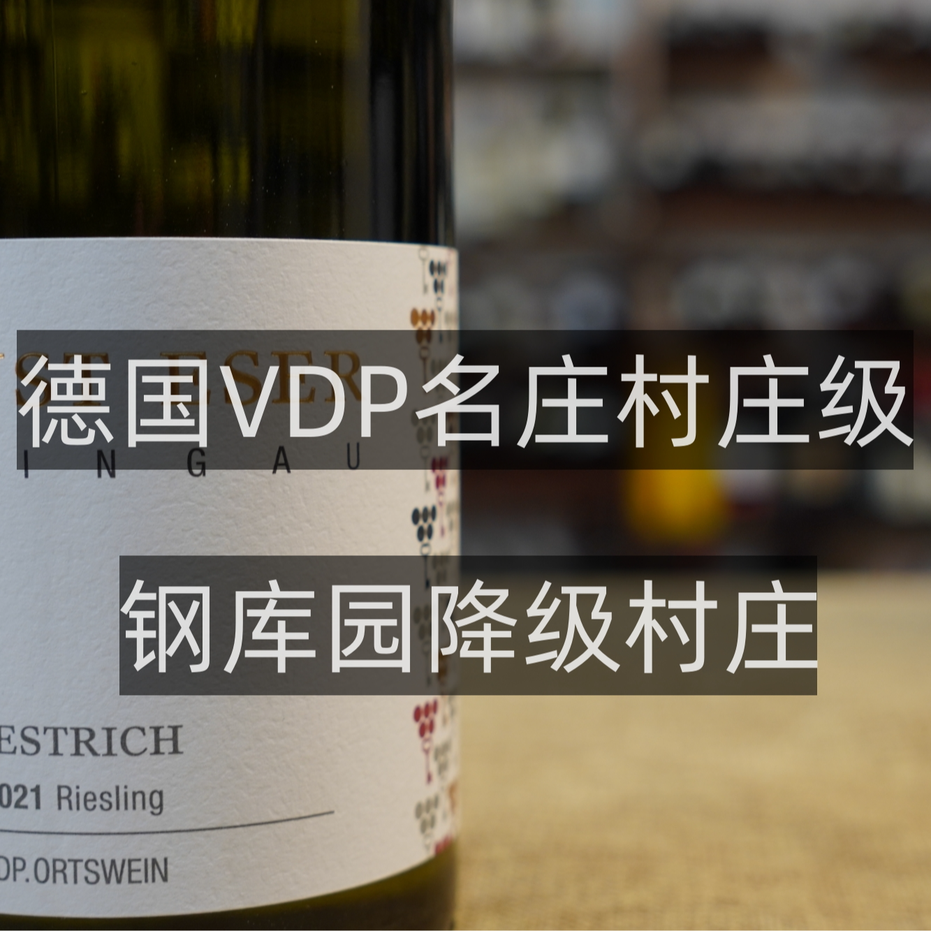 德国原瓶原装进口VDP名庄村庄级半甜雷司令白葡萄酒