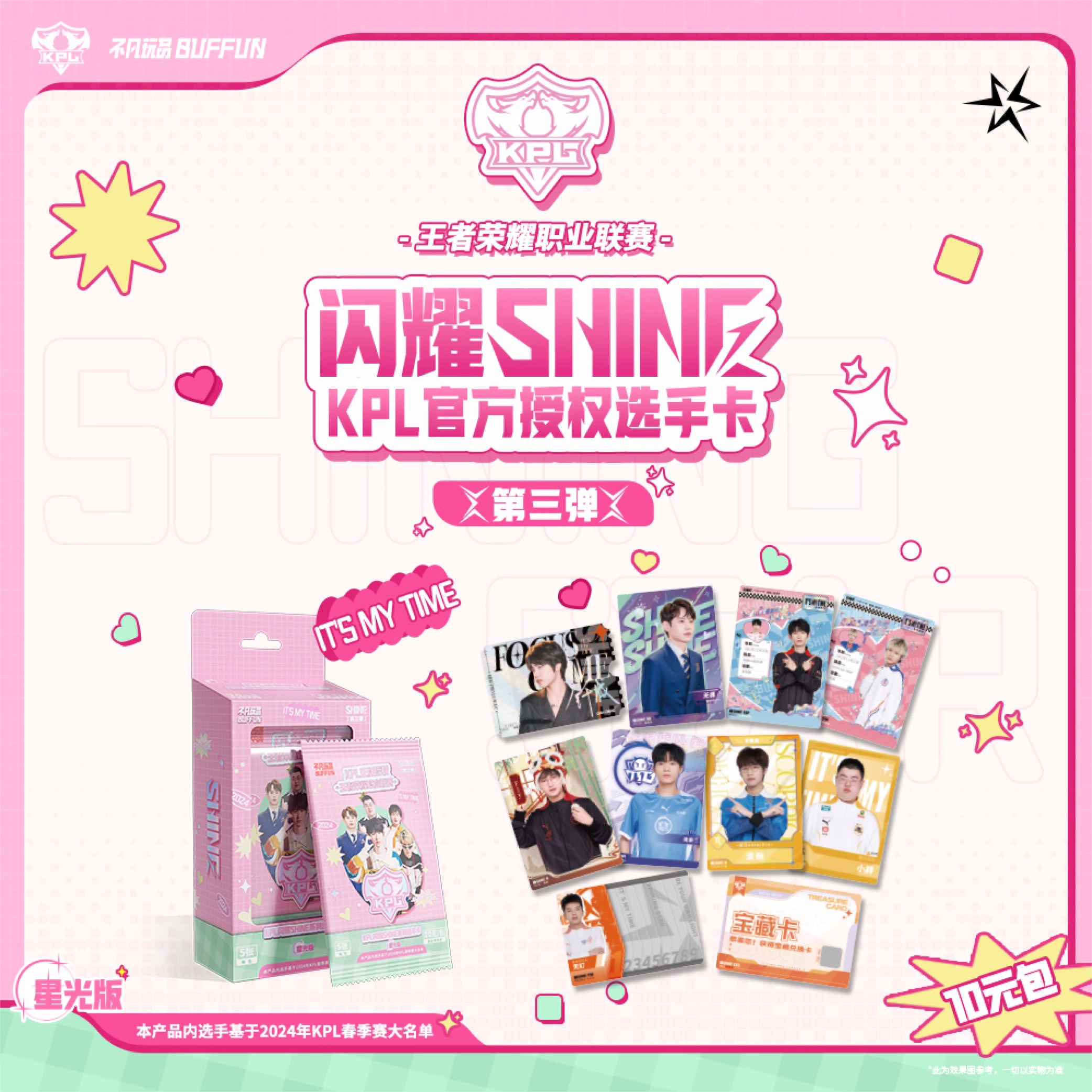 【强娶】不凡玩品 闪耀SHINE KPL官方授权选手卡星光版 第三弹