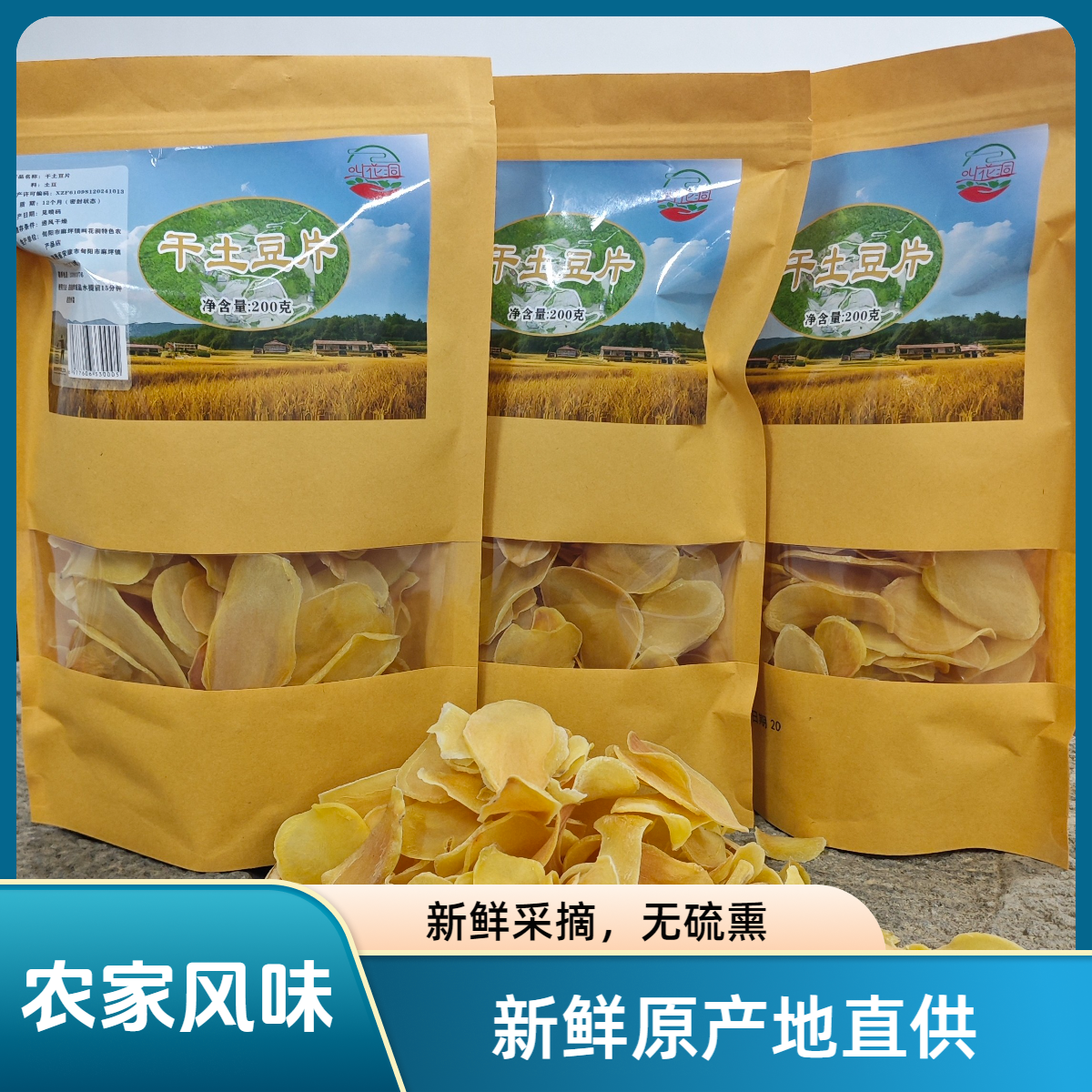 叫花洞助农陕南特产农家土菜干土豆片