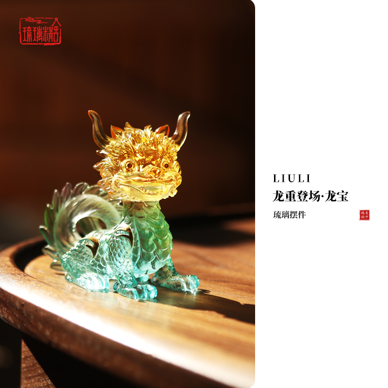 心缘堂琉璃龙宝龙年生肖贺岁礼品茶宠茶席置景装饰品好友送礼摆设