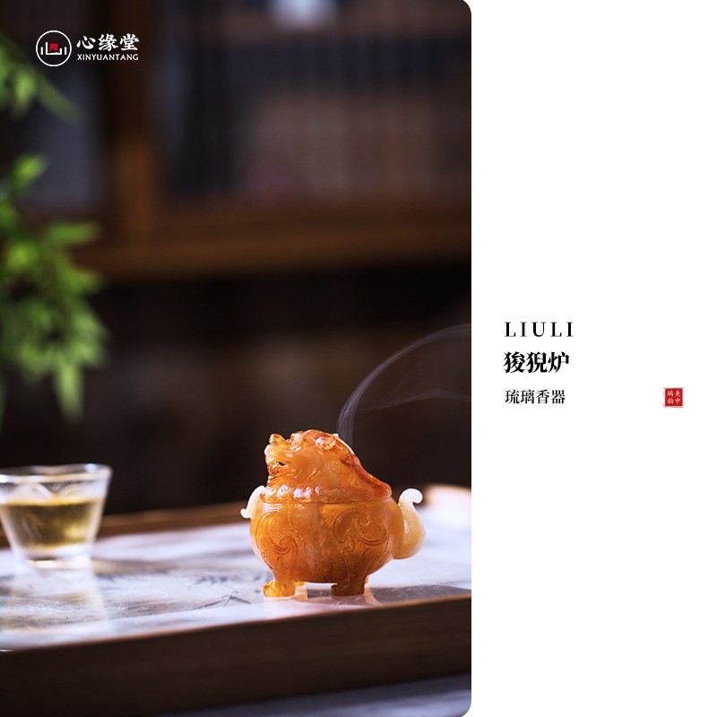 心缘堂琉璃香炉【狻猊炉小号】 香器熏香炉家居摆件装饰品 送礼礼品