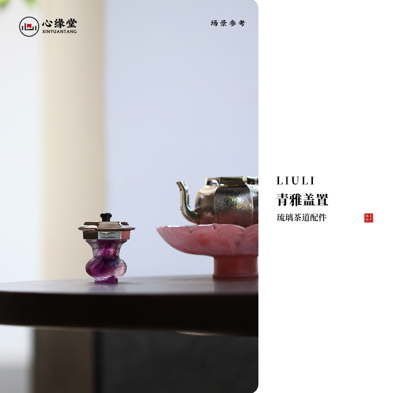 心缘堂琉璃青雅盖置壶盖托架茶席置景摆件功夫茶具配件