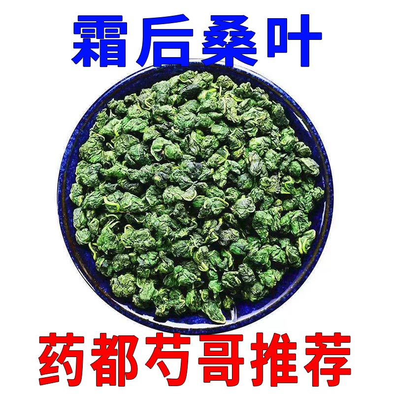 霜后桑叶 药都芍哥推荐 桑后新货手选 桑叶