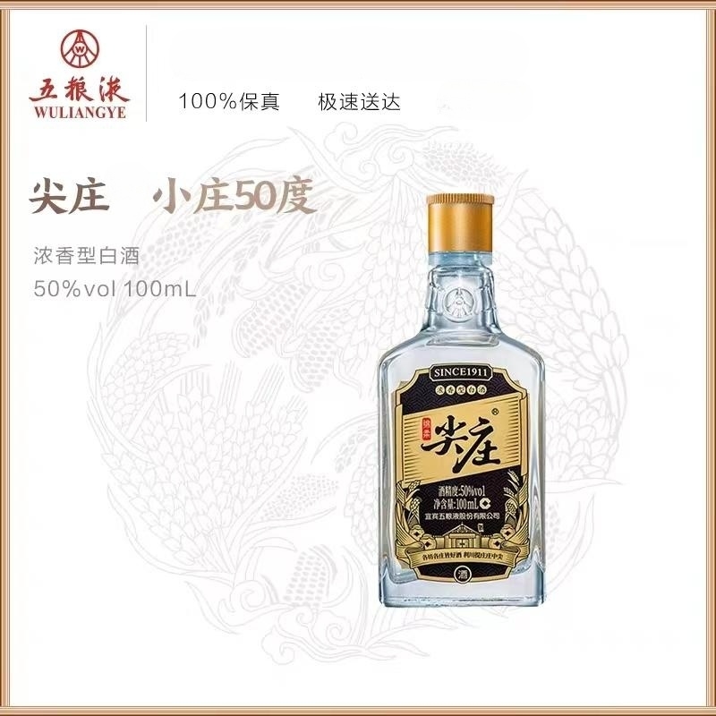 五粮液2021年尖庄浓香型[二两]小酒口粮酒50度100ml*1瓶50%vol100_酒类