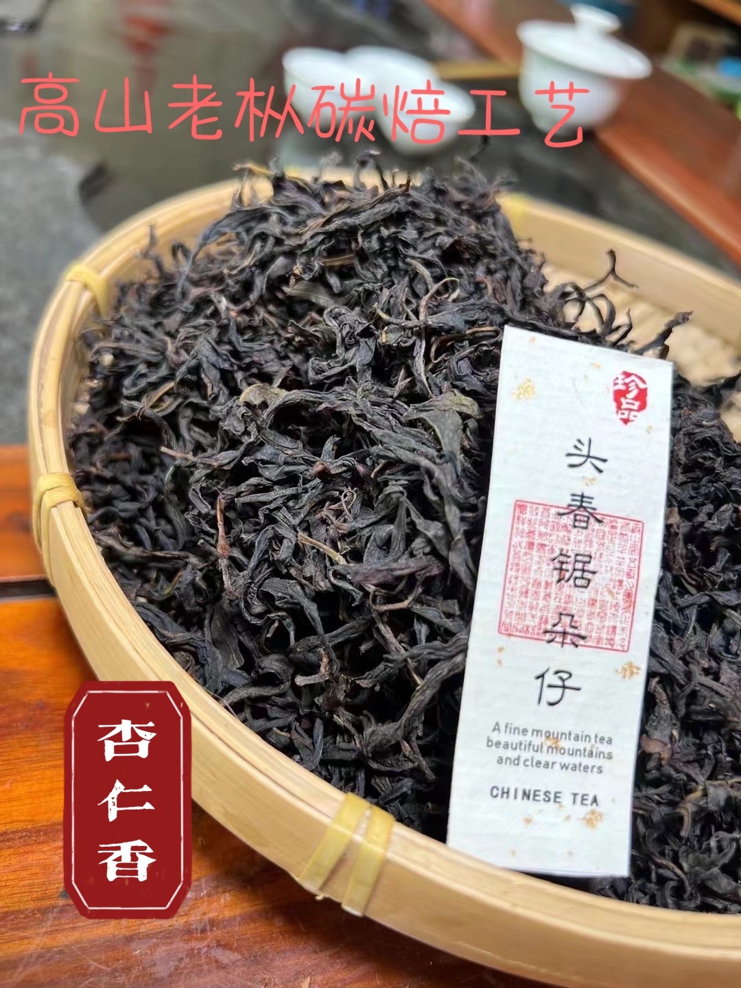 凤凰单丛【老枞锯朵仔】杏仁香凤凰单丛十大香型