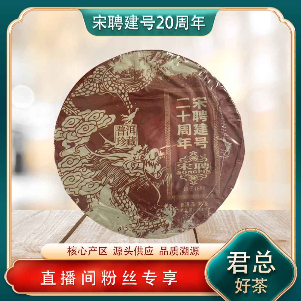 普洱茶源头 宋聘 建号20周年熟茶100g/饼 名山古树野韵回甘绵长柔