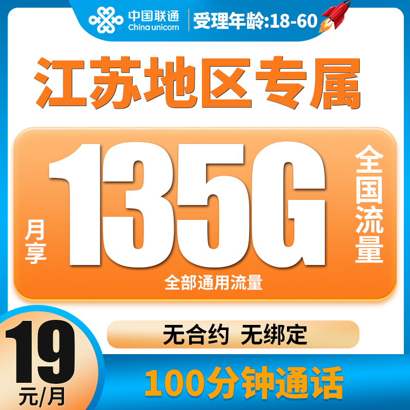 【江苏专用】联通大流量卡全国高速5G不限速电话卡新号码正规手机卡