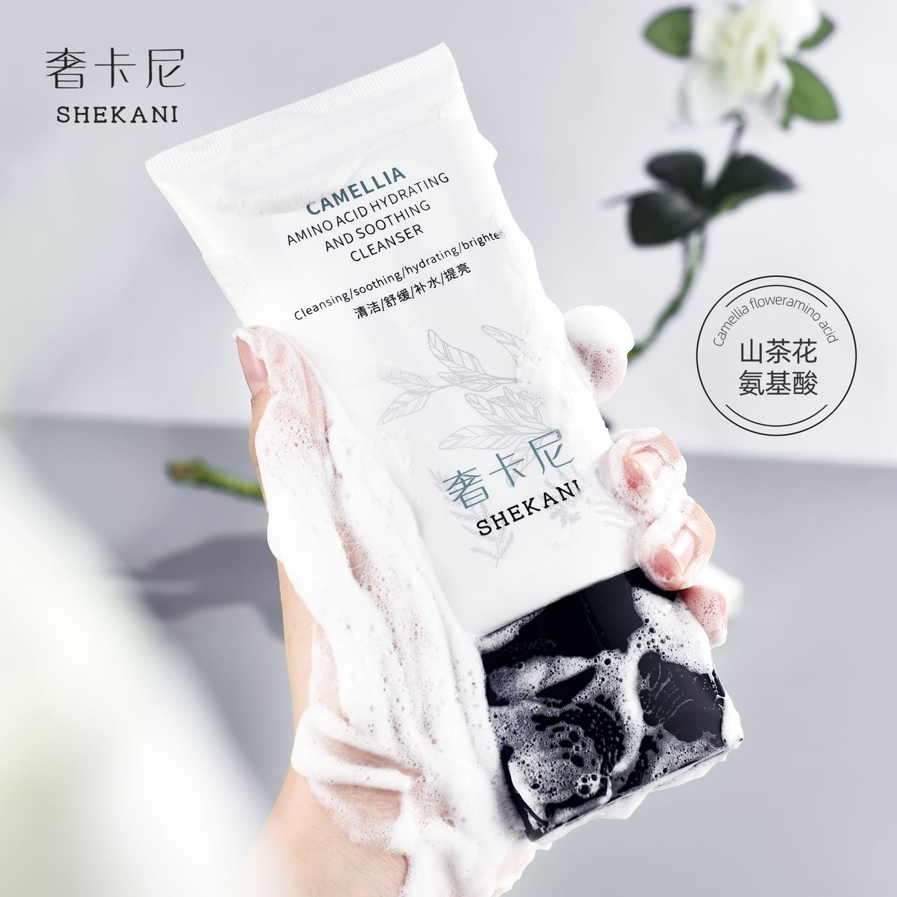 奢卡尼150g山茶花氨基酸补水舒缓洁面乳