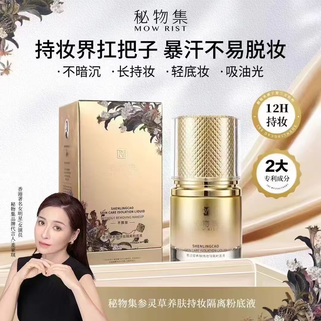 秘物集参灵草养肤持妆隔离粉底液