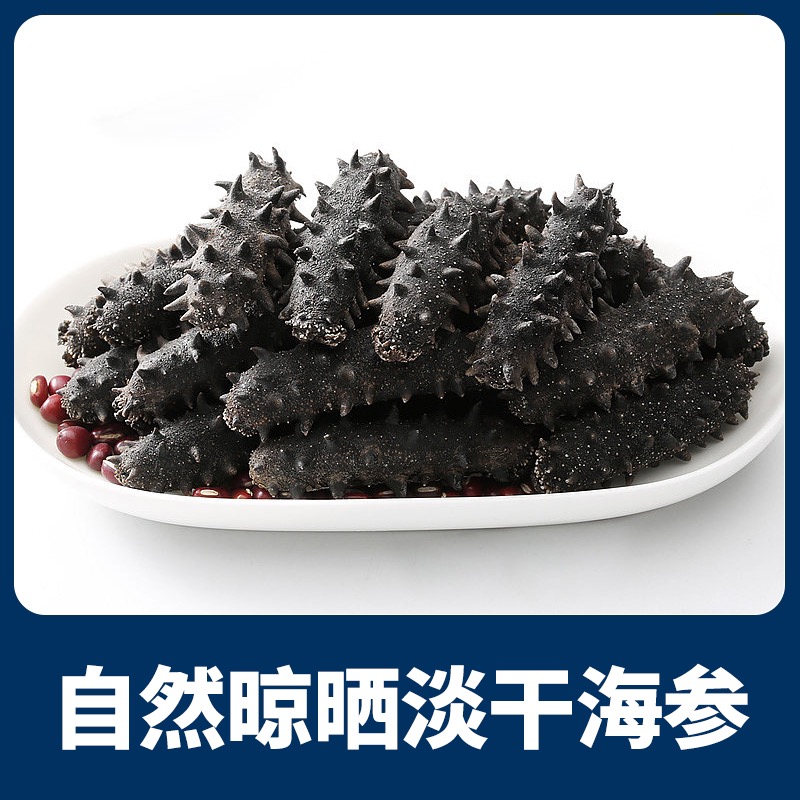 御口参 渤海湾海参高泡发160-180头/斤