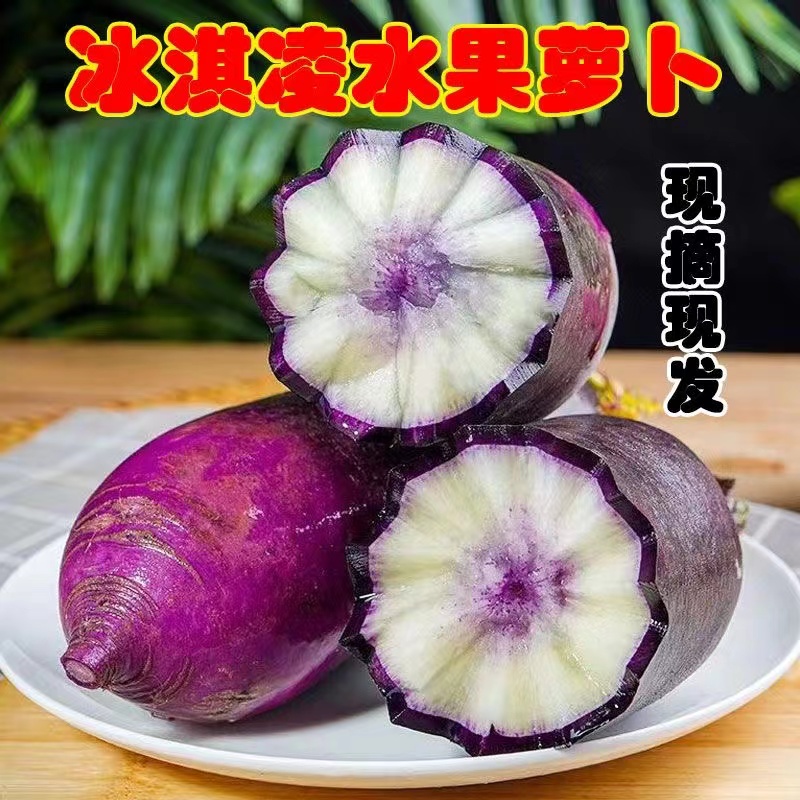 冰激凌萝卜 紫色的外观 花心的果肉 甜甜的不辣 自产自销5斤