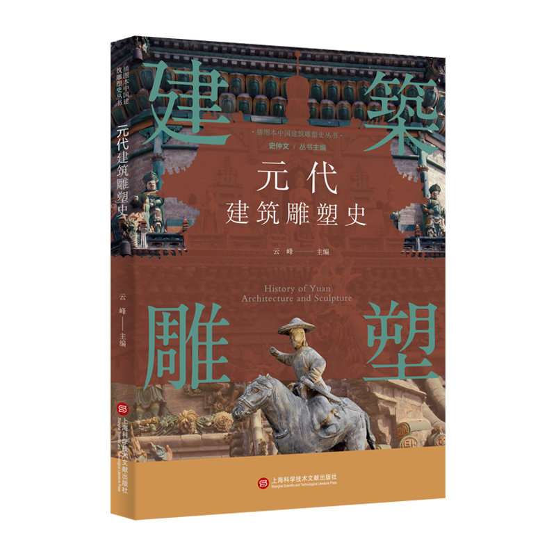 插图本中国建筑雕塑史丛书:元代建筑雕塑史