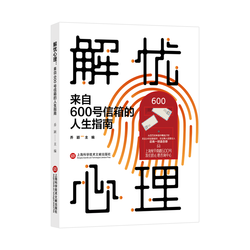 解忧心理：来自600号信箱的人生指南（随书附赠纪念封）