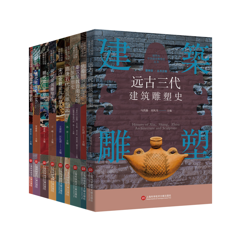插图本中国建筑雕塑史丛书（一套9本）