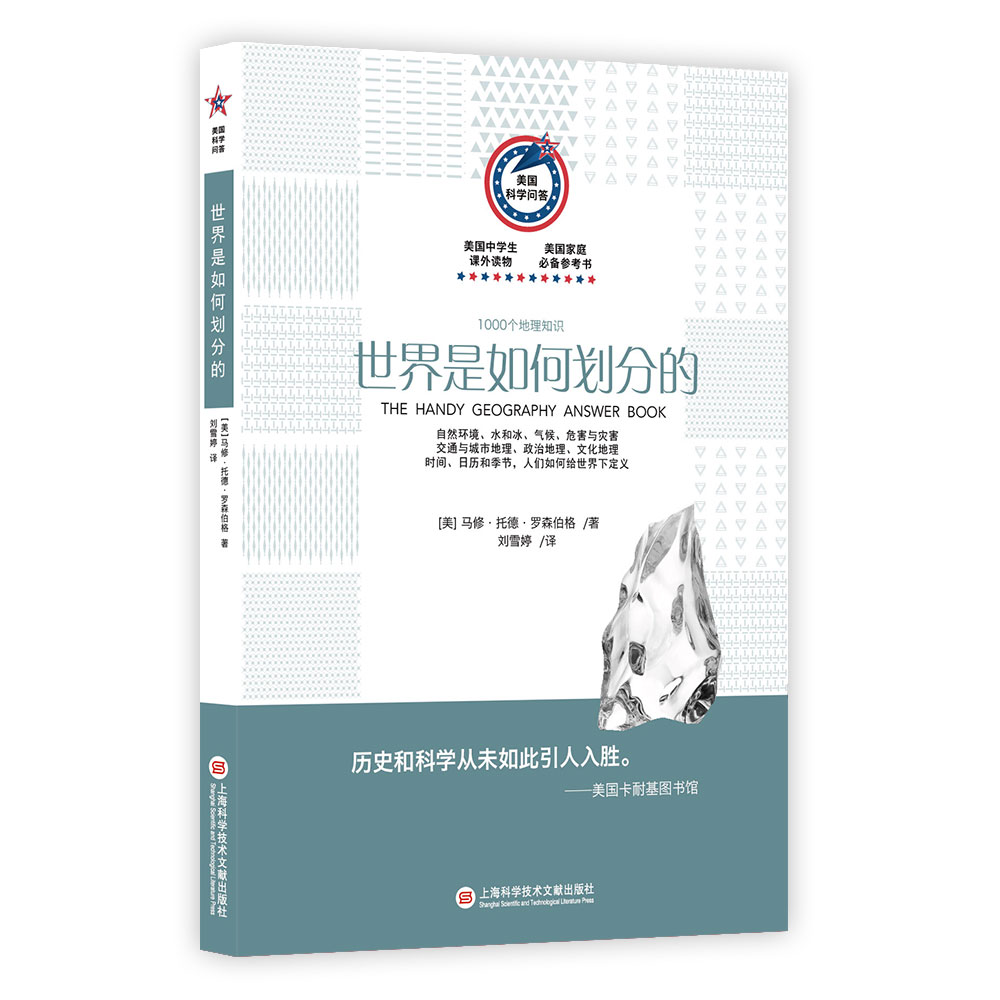 世界是如何划分的(1000个地理知识) 无塑封 /美国科学问答