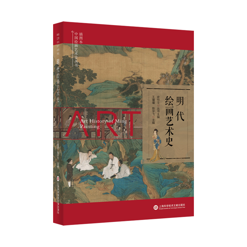 插图本中国绘画艺术史丛书:明代绘画艺术史