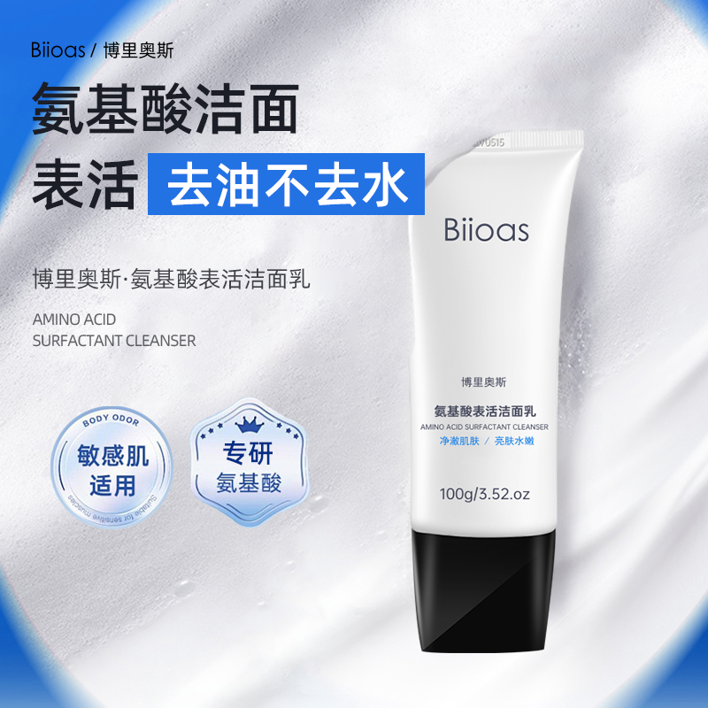 博里奥斯氨基酸表活洁面乳100g 温和清洁 保湿 泡沫绵密 男女适用