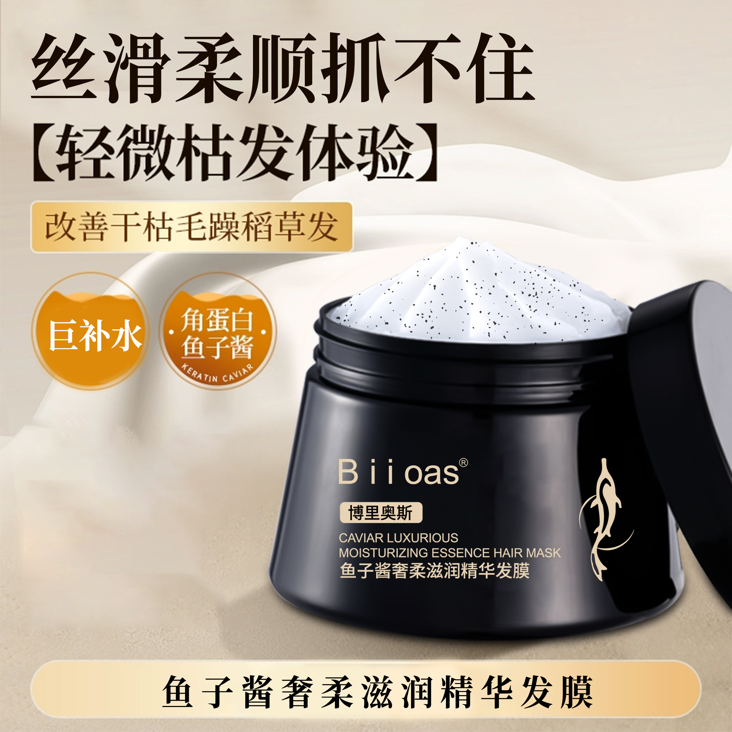 【粉丝浮力】鱼子酱奢柔滋润精华发膜护发养护轻盈丝逸水光Biioas