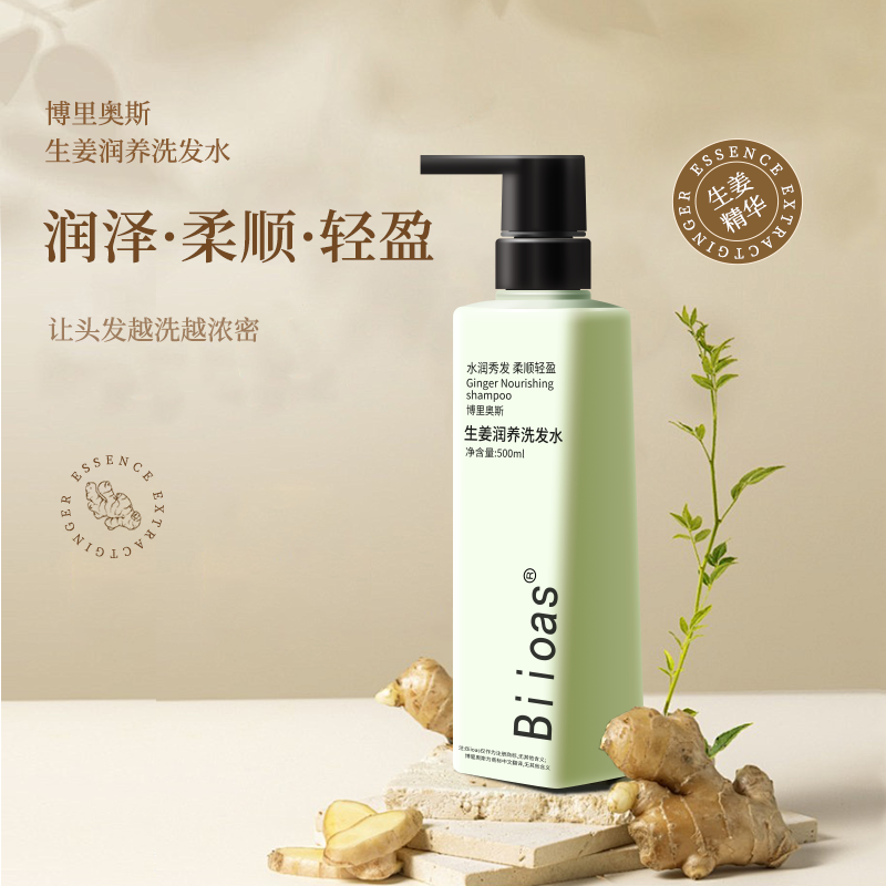 博里奥斯Biioas生姜润养洗发水去油蓬松养护顺滑健发温和清爽留香