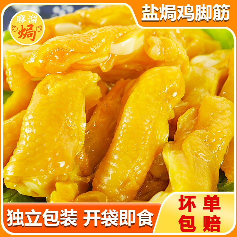 盐焗鸡脚筋正宗广东梅州无骨鸡爪凤爪筋鸡翅即食小吃特产熟食零食