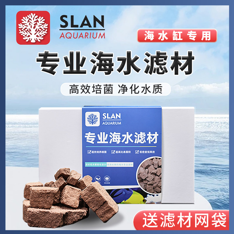 珊蓝海洋专业海水滤材盒海缸珊瑚缸培菌透水性强促进硝化细菌繁殖