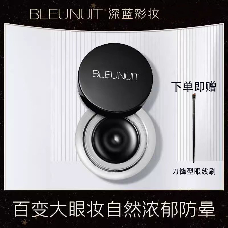 深蓝彩妆流云眼线膏不易晕染防水速干黑色化妆师专业持久眼线液笔