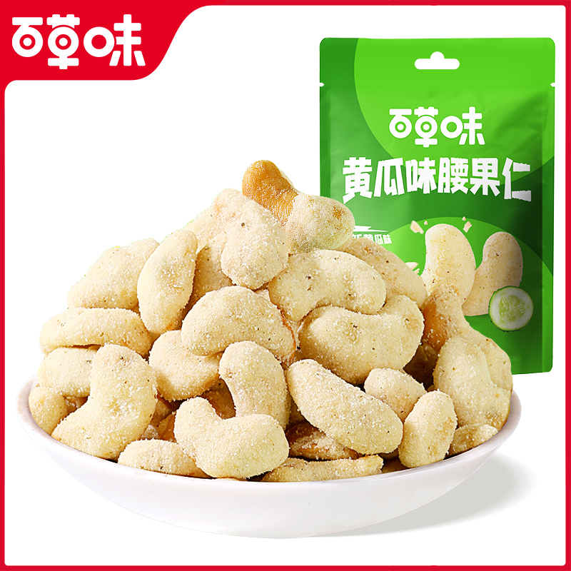 【福袋】百草味黄瓜味腰果*3袋