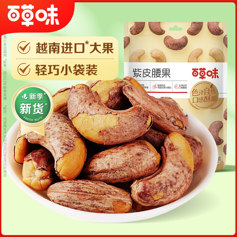 【品牌馆福利】百草味紫皮腰果36g*3袋装盐焗味干果坚果仁健康零食