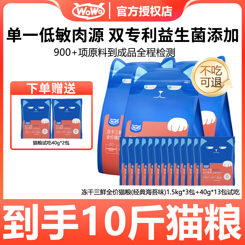 WoWo/喔喔【超值活动专属】猫咪全价无谷经典冻干三粮营养主粮10斤
