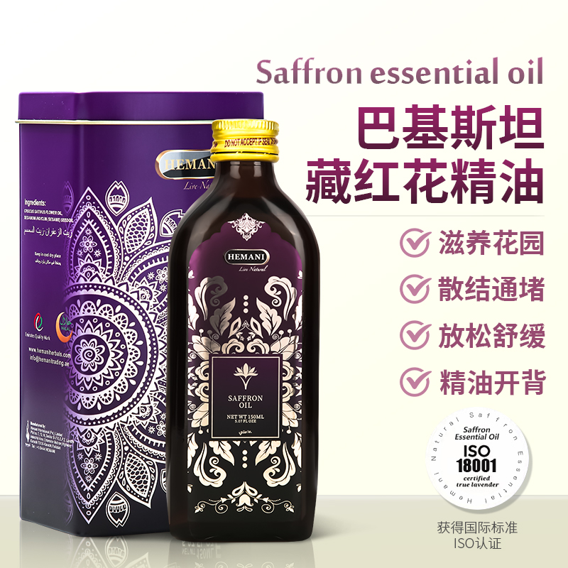 巴基斯坦赫蔓倪藏红花精油150ml 清络通堵放松舒缓女生小花园