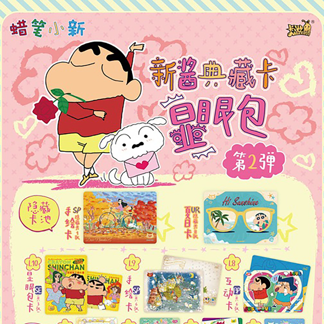 卡游〖拆盒〗蜡笔小新显眼包第二弹〖盲盒产品，下单默认代拆〗纸质卡