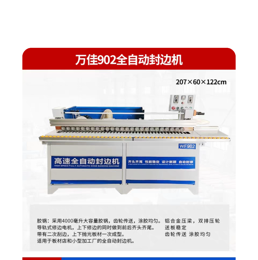902全自动高速封边机