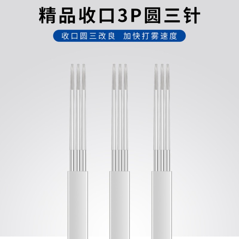 纹绣针正品收口3P打雾神针圆三针 纹绣手工雾眉纹眉针片圆3针