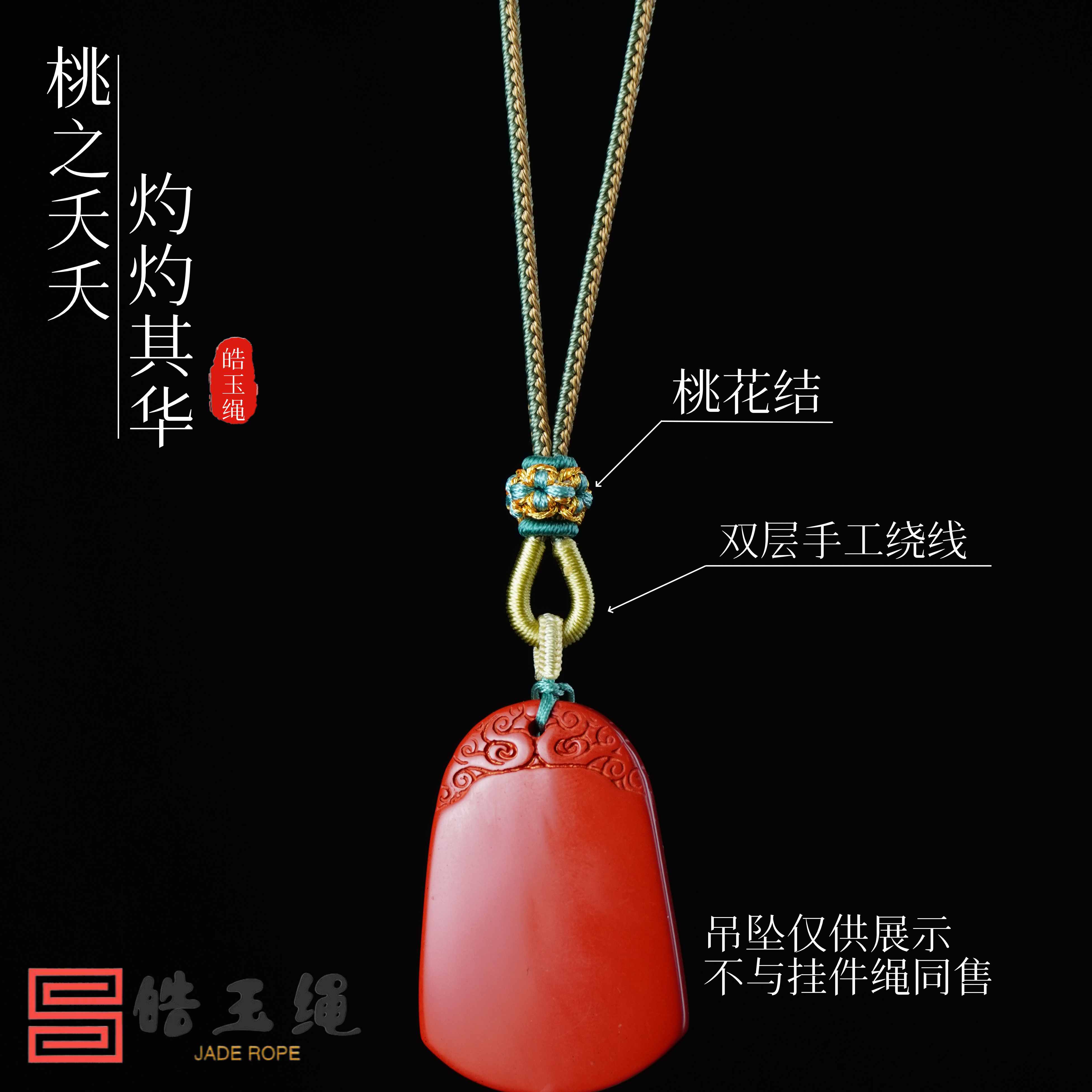 【皓玉绳】纯手工原创设计款桃花结手工挂绳手编绳挂脖绳吊坠挂绳