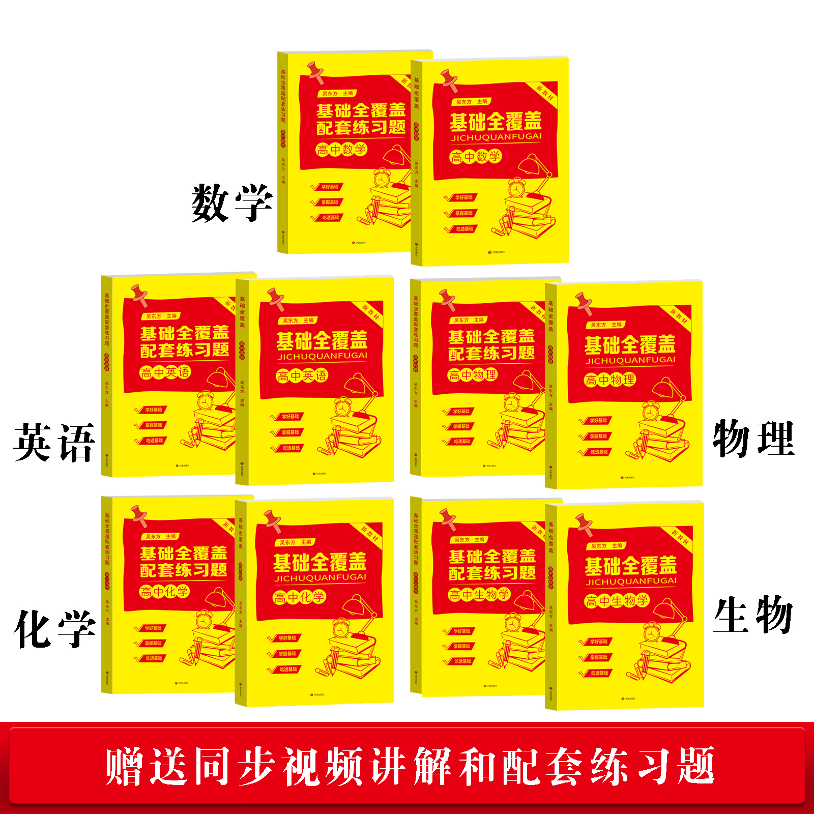 基础全覆盖 2025版 高中语数英 同步视频讲解和配套练习题