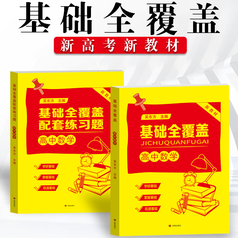 基础全覆盖 2025版 高中数学 同步视频讲解和配套练习题