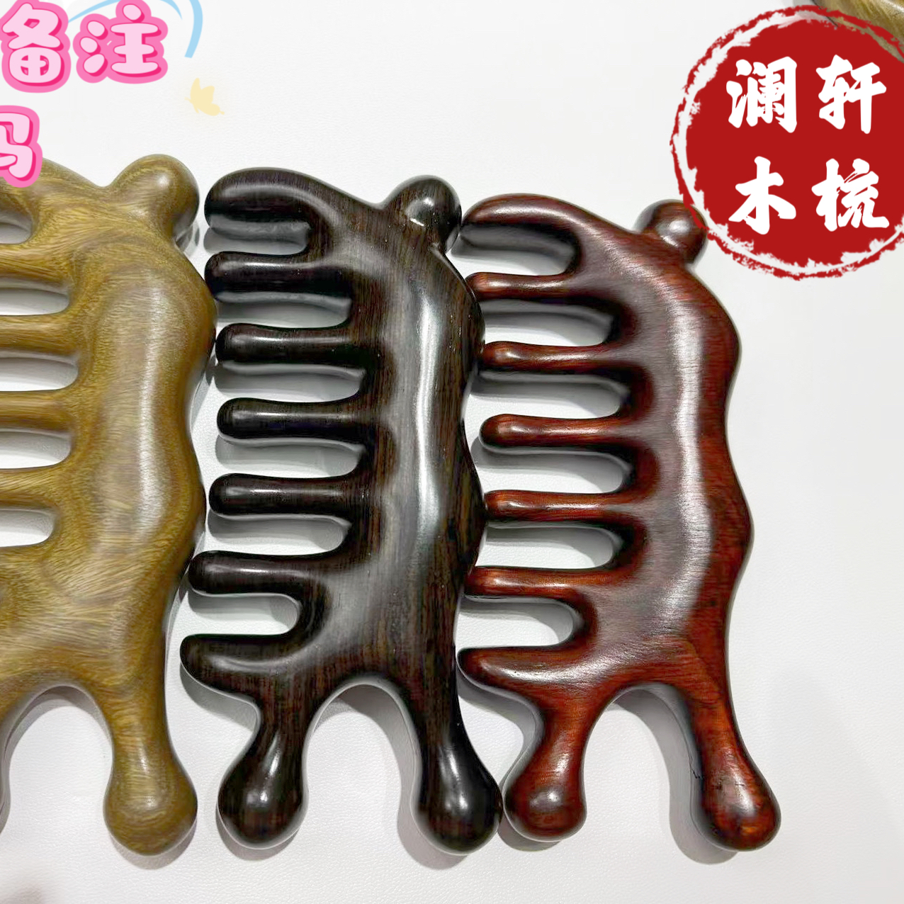 直播间木梳按摩梳一物一拍  下单请备注编码 不备注随机发