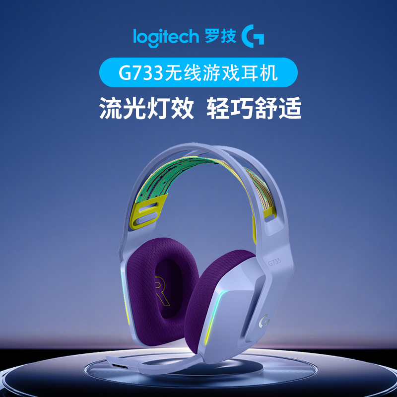罗技G G733 LIGHTSPEED 无线RGB游戏耳机麦克风头戴式吃鸡电竞