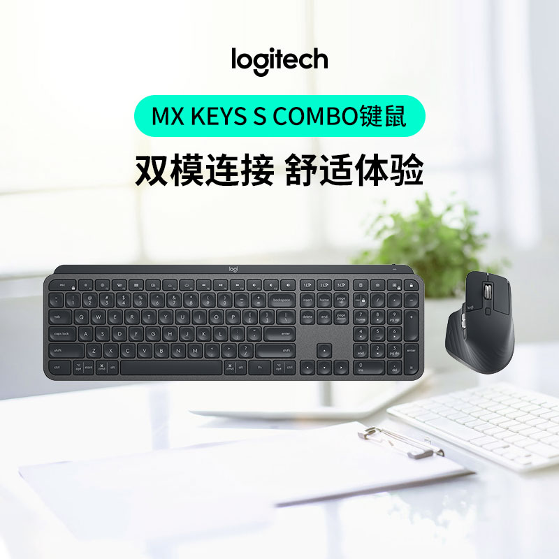 罗技 大师系列 MX Keys S COMBO无线键鼠套装轻薄商务办公舒适