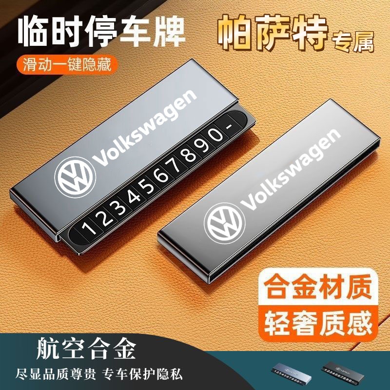 【帕萨特专属】金属停车牌车耐用停车停车挪车号码牌移车电话牌