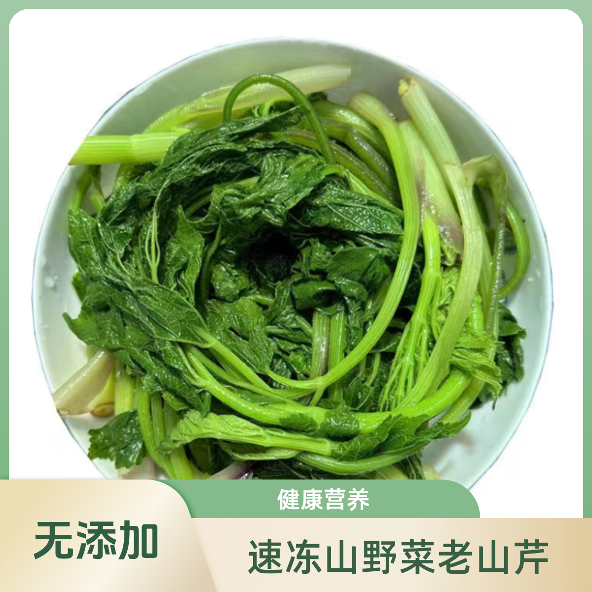 (顺丰包邮)野生老桑芹老山芹森林采摘焯水冷冻野菜无添加大兴安岭