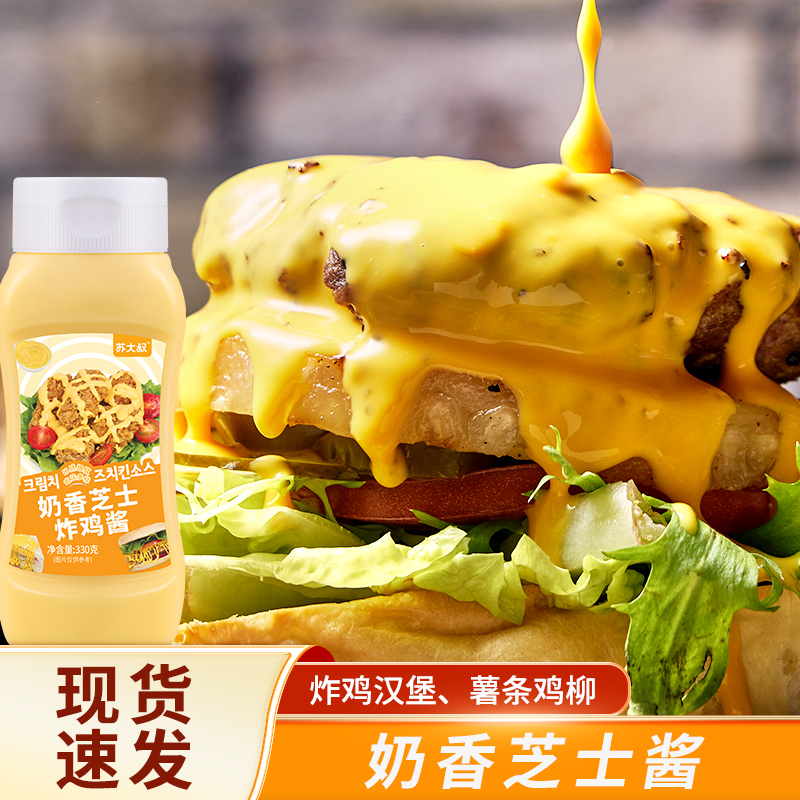 奶香芝士酱330g炸鸡汉堡专用蘸酱家用挤压瓶装