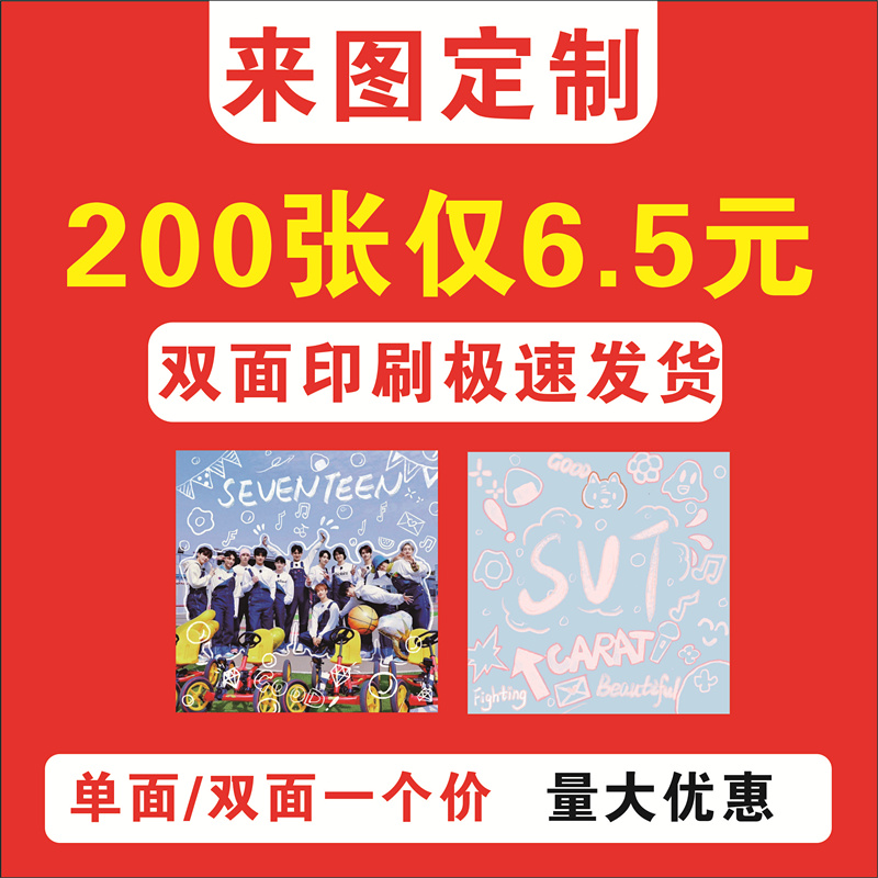 方卡定制专辑夹头来图定制自印小卡应援明信片爱豆书签动漫卡