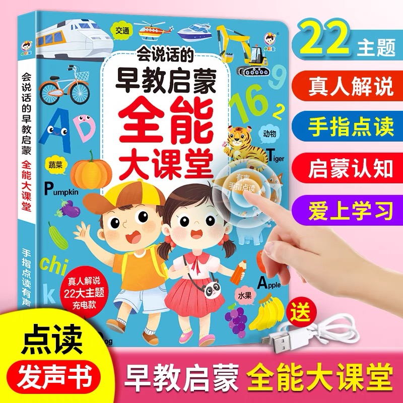 【0-6岁】会说话的早教启蒙全能大课堂充电款有声早教点读书