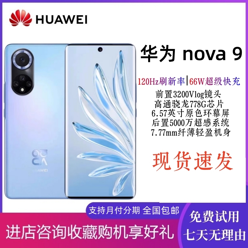 9新 Huawei/华为 nova9全网通120HZ曲面屏骁龙778G游戏4G二手机