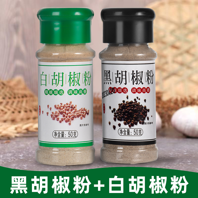 【粉丝福利】调味料胡椒粉黑胡椒白胡椒面调料烧烤瓶装去腥增香